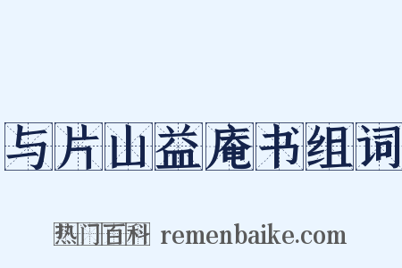 与片山益庵书组词是什么意思的图片